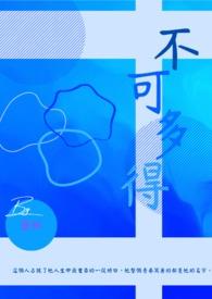 不可多得是形容人怎么说