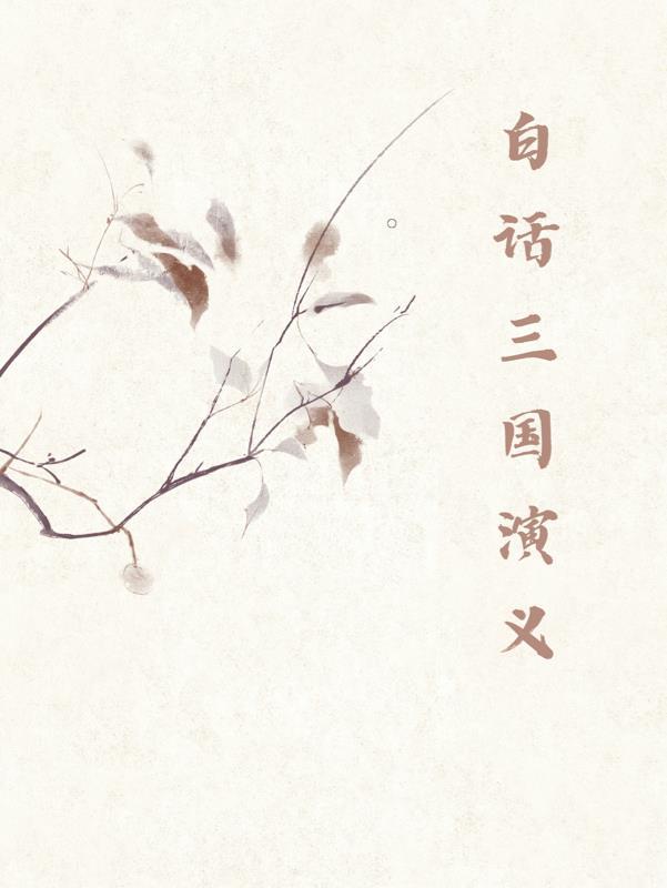 三国演义白话版全文