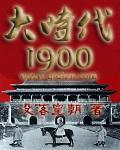 大时代1942三枝九叶草
