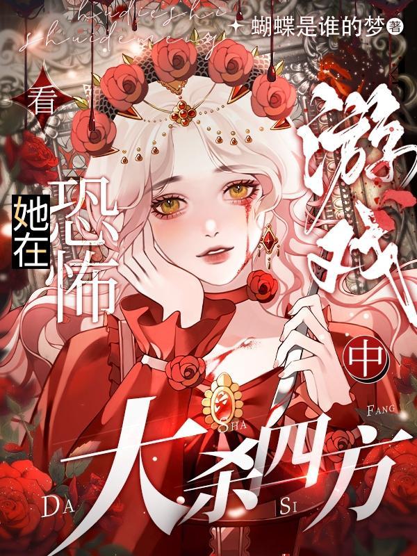 他在恐怖游戏里安胎txt