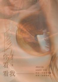 你看看我的眼睛英文