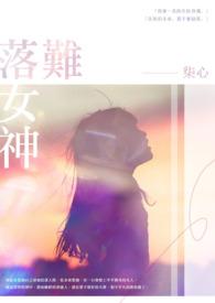 落难女神全文免费阅读