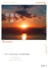 遇见了夕阳的意思