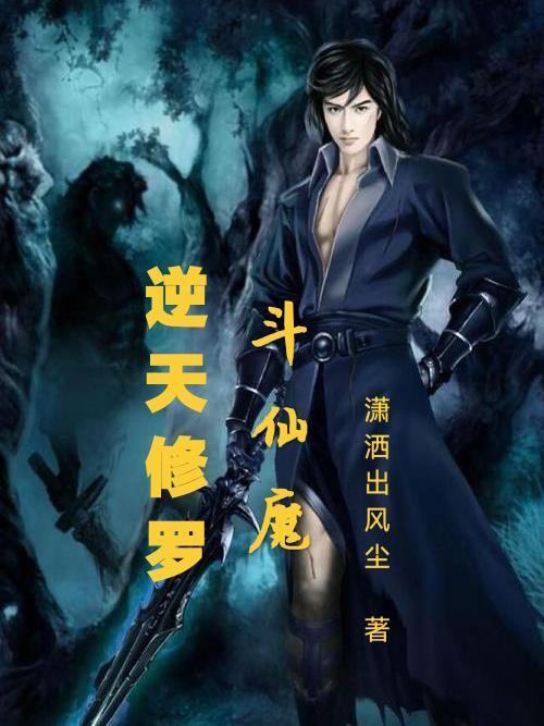 逆天修魔录