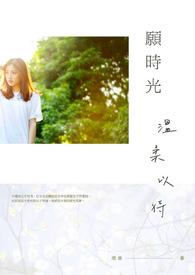 愿时光温柔以待沈未来全文阅读