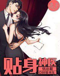 贴身狂医俏总裁主角老婆