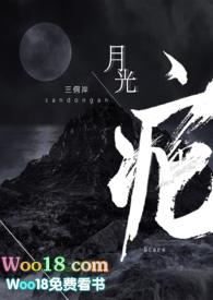 月光疤番外