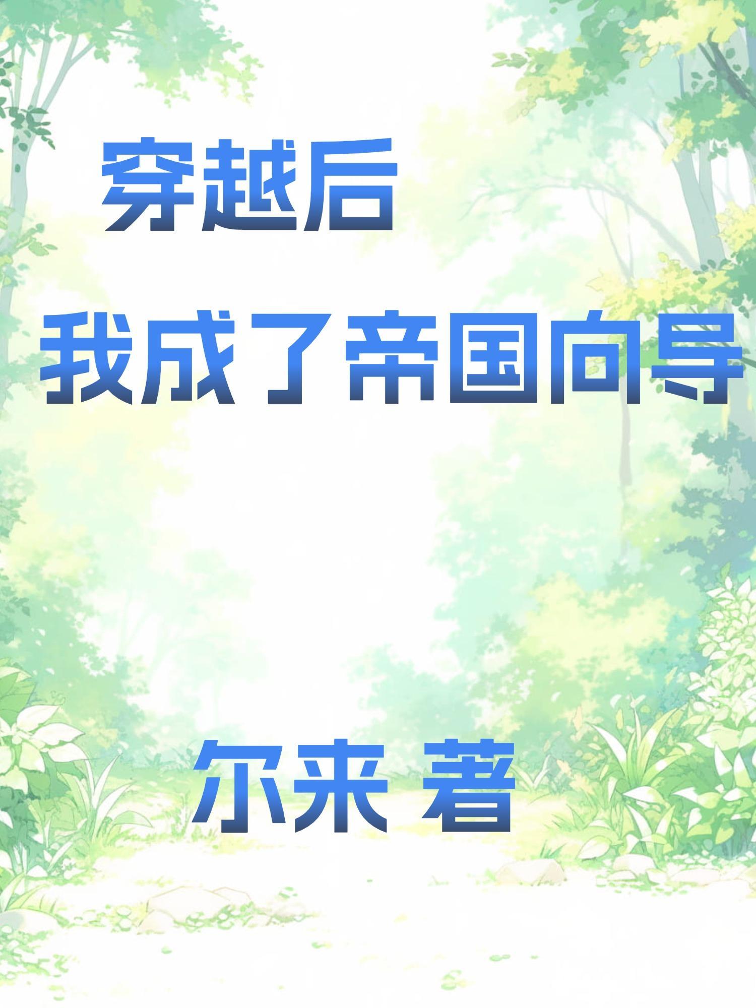 我穿越成了帝尸
