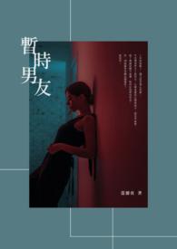 暂时男友在线观看