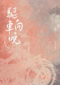 驱车向晚的意思