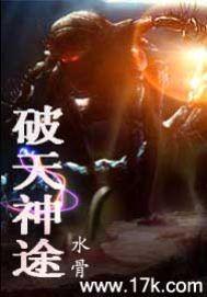 破天神途在线阅读免费