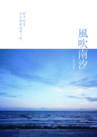 南风吹下一句可以接什么