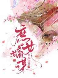 庶女嫡谋 百度