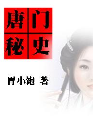 唐门秘史七猫免费阅读
