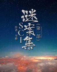 sci谜案集第一部完整