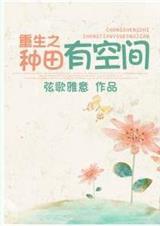 重生之种田空间涨