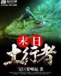末日土行者笔趣阁在线阅读