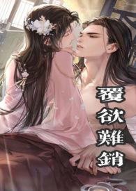 覆欲难销nph