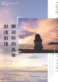 你说你很孤单