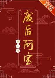 废后阿宝刀上飘百度资源