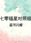 七零福星对照组重生