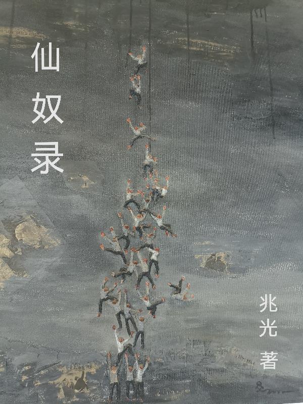 仙奴录 兆光