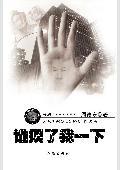 谁摸了我一下有声
