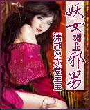 妖女被反杀