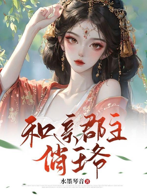 和亲公主和王爷的
