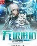 无限进阶伴奏