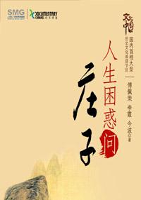 人生困惑问庄子于丹