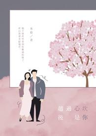 过心里的坎
