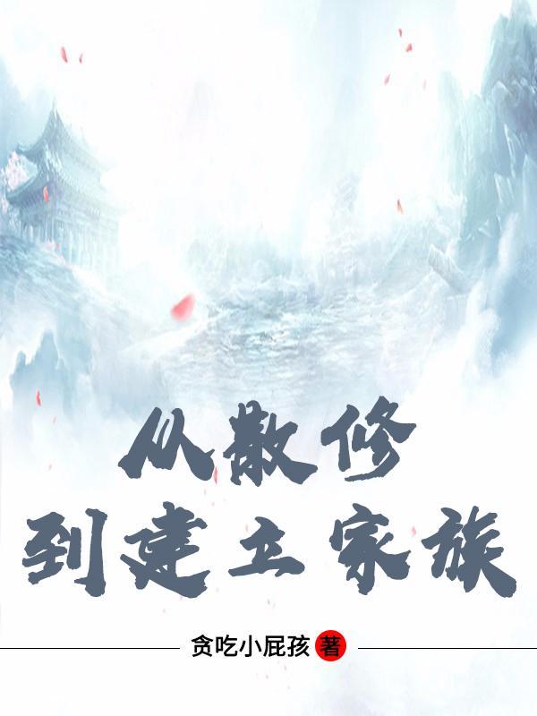 从散修到建立家族起点中文网