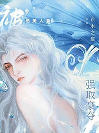 绝美人鱼饲养指南作者止水之庭类别BL