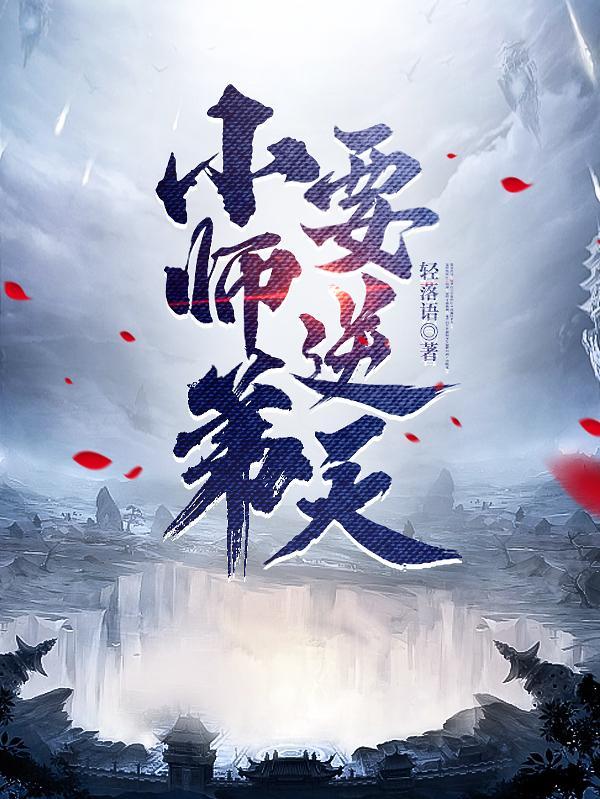 小师弟回来了