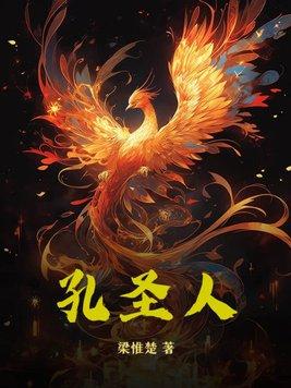 孔圣人的枕中丹