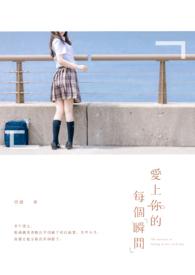爱上你的一瞬间