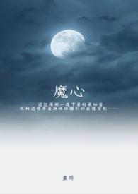魔心佛缘免费阅读