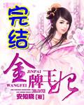 金牌王妃番外篇怎么没了