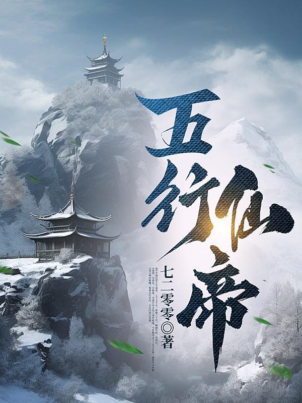 五行仙帝林浩笔趣阁