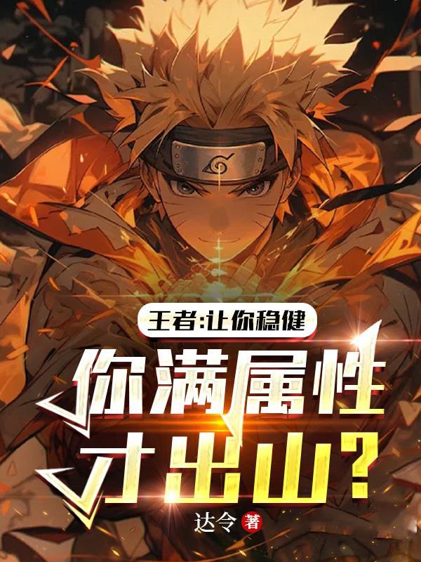 王者让你稳健你满属性才出山在线