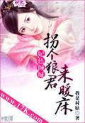 拐个王妃来暖床在线阅读