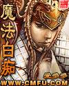 魔法白痴全本