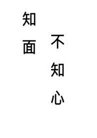 知面不知心短剧合集视频