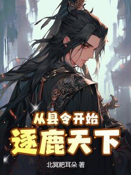 从县令开始逐鹿天下+北冥耙耳朵