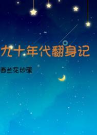 九十年代翻身记书包网