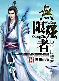 无限强者 起点