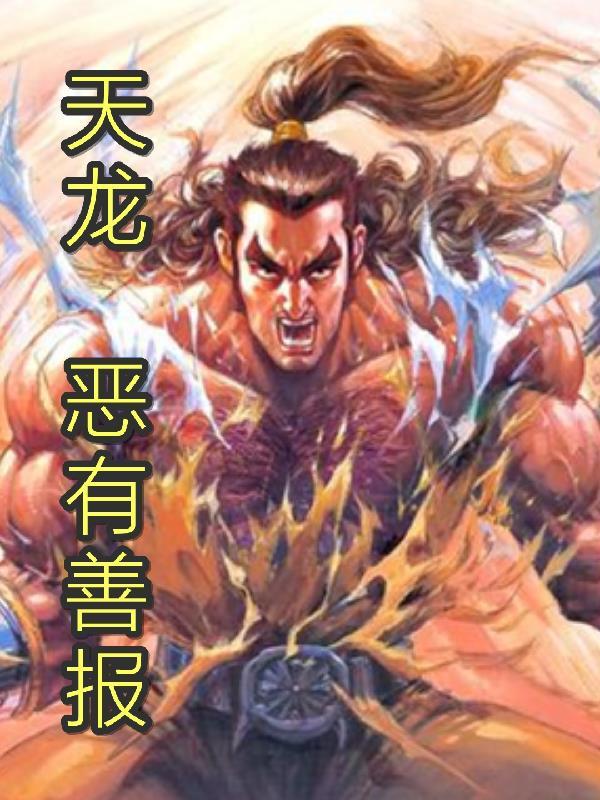 善有恶报电影