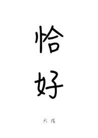 恰好你来恰好我在