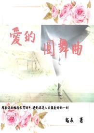 爱的圆舞曲第二季
